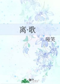 《离·歌》