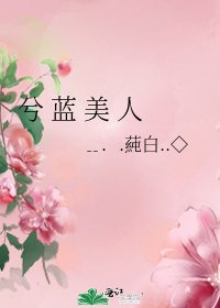 《兮 蓝 美 人》