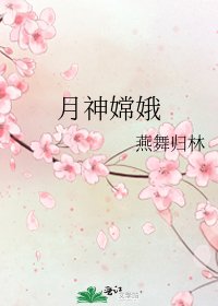《月神嫦娥》