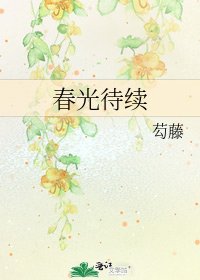 《春光待續》