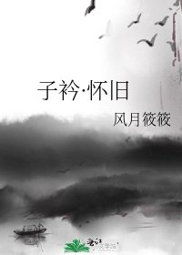 《子衿·怀旧》