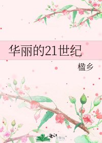 《華麗的21世紀》
