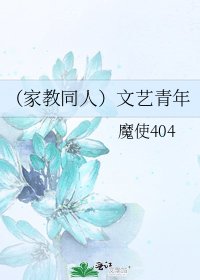 《(家教同人)文艺青年》