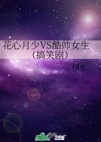 《花心月少VS酷帥女生(搞笑劇)》