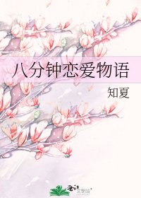 《八分鐘戀愛物語》