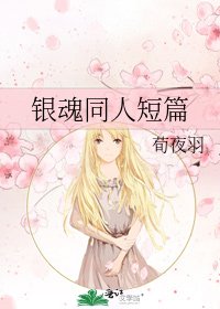 《銀魂同人短篇》