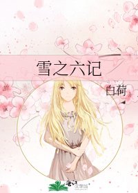 《雪之六记》