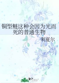《铜型鲢这种会因为光而死的普通生物》