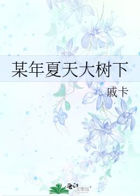 《某年夏天大樹下》