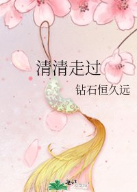 《清清走過》