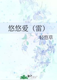 《悠悠爱(雷)》