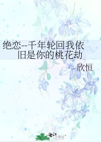 《絕戀--千年輪迴我依舊是你的桃花劫》