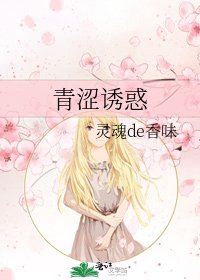 《青澀誘惑》