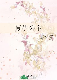 《復仇公主》