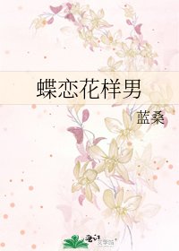 《蝶恋花样男》