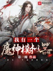 《我有一个魔神模拟器》