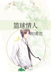 《籃球情人》