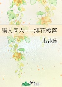 《猎人同人——绯花樱落》