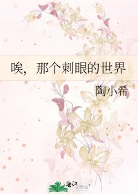 《唉,那个刺眼的世界》