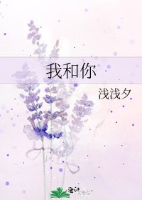 《我和你》