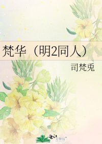 《梵华(明2同人)》