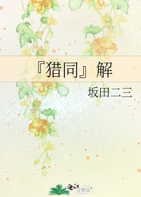 《『獵同』解》