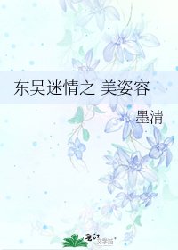 《東吳迷情之 美姿容》