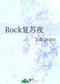 《Rock復甦夜》