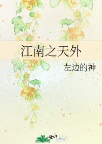 江南之天外