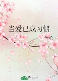 《當愛已成習慣》