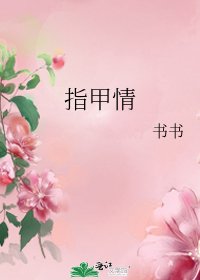 指甲情