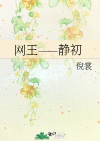 《網王——靜初》