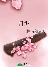 《月洲》