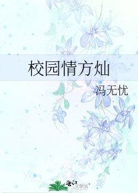 《校园情方灿》