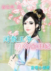 《閒散王爺的冷血王妃》