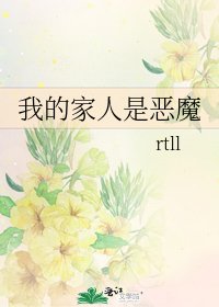 《我的家人是恶魔》