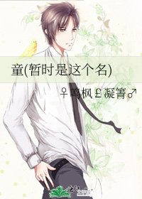 《童(暂时是这个名)》
