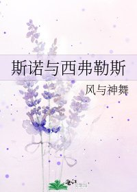 斯诺与西弗勒斯