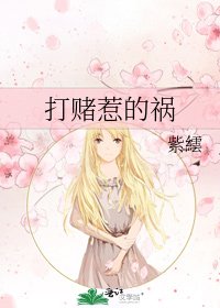 《打赌惹的祸》