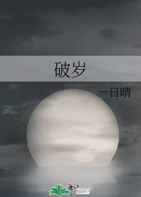 《破歲》