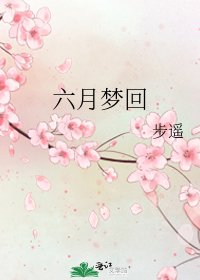 《六月夢迴》