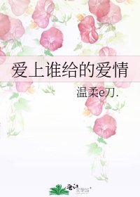 《愛上誰給的愛情》