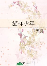 《猫样少年》