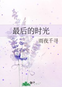 《最後的時光》