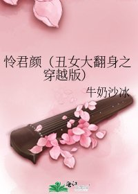 《憐君顏(醜女大翻身之穿越版)》