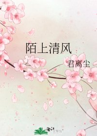 《陌上清風》
