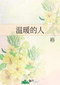《溫暖的人》