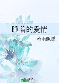 《睡着的爱情》