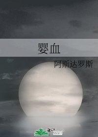 婴血