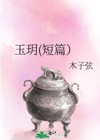 《玉玥(短篇)》